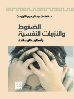 cover image of الضغوط والأزمات النفسية وأساليب المساندة